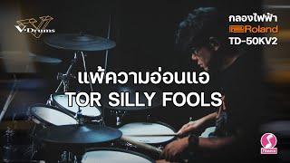 แพ้ความอ่อนแอ - ต่อ Silly Fools | Roland TD-50KV2 V-Drums