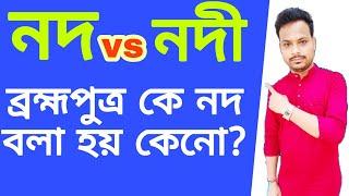 নদ ও নদীর মধ্যে পার্থক্য কি? ব্রহ্মপুত্রকে কেনো নদ বলা হয়?