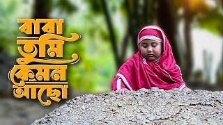 বাবা তুমি কেমন আছো | Baba Tumi Kemon Acho | Orina Safa Khan | Bangla Baba Song | Official Video