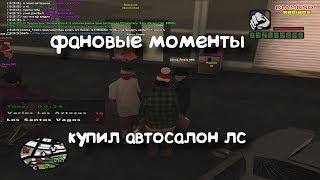 Diamond RP | ПЕРЕЕХАЛ НА ВВ, КУПИЛ АВТОСАЛОН ЛС, ТАКСИ ЛС/