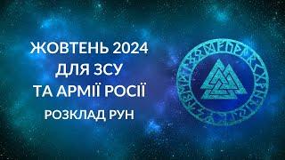 ЖОВТЕНЬ 2024 для ЗСУ та армії Росії