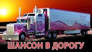 ШАНСОН В ДОРОГУ  180 МИНУТ ШАНСОНА  СЧАСТЛИВОГО ПУТИ