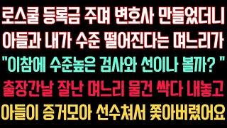 실화사연 - 로스쿨 등록금 주며 변호사 만들었더니 아들과 내가 수준 떨어진다는 며느리...”이참에 수준높은 검사와 선이나 볼까?“ 잘난 며느리 물건 싹다 버리고 쫓아버렸어요.