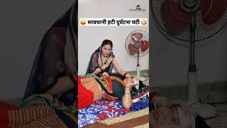 सावधानी हटी दुर्घटना घटी  Comedy Shorts #youtubeshorts #funny #shorts #trending #reels