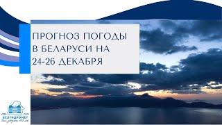 Прогноз погоды в Беларуси на 24-26 декабря 2024 года