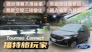 福特旅玩家 七人座試駕 Ford Tourneo Connect｜玩樂版109.8萬 玩咖版124.8萬｜圈狀彈簧舒適 無敵三排變化 柴油噠噠聲小 【#中天車享家】#朱朱哥來聊車@中天財經頻道CtiFinance