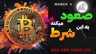 تحلیل بیت کوین امروز بازم میتونه صعود کنه اگه این اتفاق بیفته! ADA XRP LTC HBAR