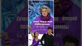 Лучшие цитаты от Татьяны Анатольевны Тарасовой #танцы на льду #фигурное катание #спорт