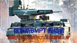 俄罗斯BMPT 终结者,在俄乌战场找不到存在感.