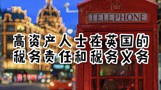 税务丨英国丨高资产人士在英国的税务责任和税务义务