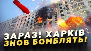 ТРЕТЯ ХВИЛЯ БОМБАРДУВАНЬ! Росіяни УВЕСЬ ДЕНЬ б’ють на ХАРКОВУ. Є жертви