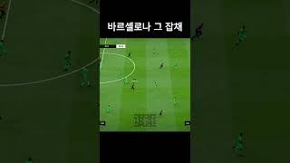 바르셀로나 티키타카 전술 90% 완성 크 #shorts