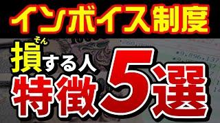 【悲報】あてはまる人は対策必須！？インボイス制度で損する人の特徴５選