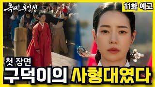 구덕이가 죽을 수 밖에 없는 이유 #옥씨부인전 #jtbc #임지연