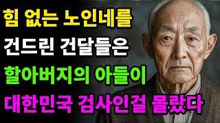 힘 없는 노인네를 건드린 건달들은 할아버지의 아들이 대한민국 '최연소 검사'인걸 몰랐다ㅣ오디오북ㅣ라디오사연