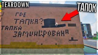 НАШЁЛ ВСЕ СЕКРЕТЫ НА РУССКОЙ КАРТЕ В TEARDOWN?