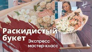 Флористика. Раскидистый букет. Экспресс мастер класс. Шикарный букет в упаковке