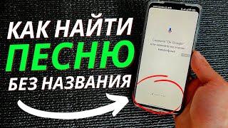 Как найти ПЕСНЮ не Зная её НАЗВАНИЯ на Android и Iphone | Google Удивляет по Полной!