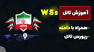 آموزش تانل امن WSs به صورت ریورس بین چند سرور 