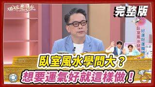 【＃姊妹亮起來】臥室風水學問大？想要運氣好就這樣做！@FTV_Show​