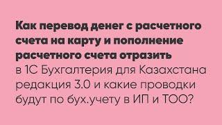 Как перевод денег с расчетного счета на карту и пополнение расчетного счета отразить в 1С