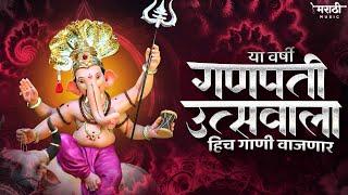 गणपती नॉनस्टॉप डिजे गाणी 2024 | Ganpati Bappa Nonstop Dj Song | Ganpati Dj Song | Marathi Music