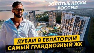 Самые Высокие Здания Евпатории! ОБЗОР Moinaco Resort и Moinaco Riviera (Мойнако Резорт и Ривьера)