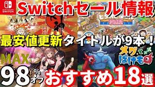 【Switchセール情報！】半分が最安値更新！その他のタイトルも過去最安値と同額のお得なゲームばかり集めました！