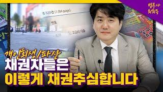 개인회생/개인파산 채권자들은 이렇게 채권추심합니다