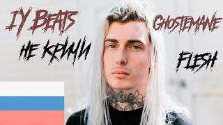 GHOSTEMANE - FLESH НА РУССКОМ ПОД БИТ IY BEATS
