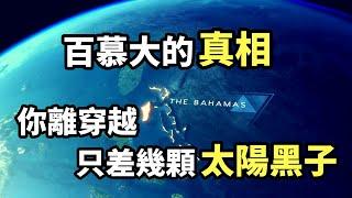 困擾了人類200年的最大謎團，終於被解開了！（2021）｜【你可敢信 & Nic Believe】