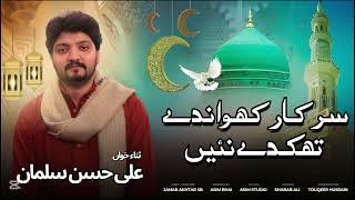 New Naat " Sarkar Khawande Thakde Nai " ALI HASSAN SALMAN" #ramzan2025 #newnaat #viral #punjabinaat