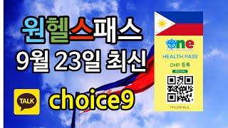 9월23일 최신 원헬스패스 필리핀입국, 이제 코로나검사 안해도 됩니다.