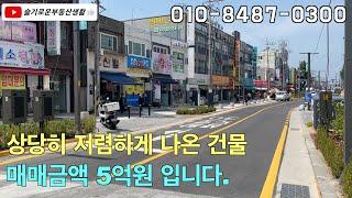 아주 저렴하게 나온 상가주택 건물을 소개합니다. 매매 5억에 대출 약 2억정도 가능한 건물입니다.#상가건물 #상가매매 #상가주택매매 #투자