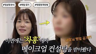 패션CEO의 연말 메이크업 변신기| NO광고! 차홍아르더 공하영 부원장님께 배우는 1:1여배우 메이크업 클래스 (feat. 퍼스널컨설팅| 메이크업 꿀팁| 가을웜뮤트)