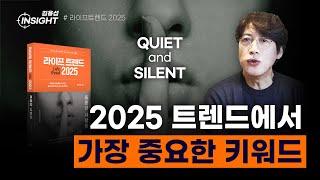 ️ 2025년 트렌드 핵심 키워드 정리! ️ / 라이프 트렌드 2025