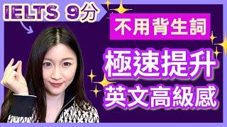 不用背vocab！如何瞬間提升英文句子高級感? | IELTS 9分 + DSE 7科5**狀元 | Melody Tam
