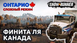 ОНТАРИО №6 | Прощай, Албания! | Сложный режим | SNOWRUNNER