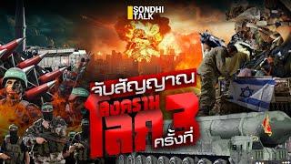 จับสัญญาณ สงครามโลกครั้งที่ 3 : Sondhitalk (ผู้เฒ่าเล่าเรื่อง) EP.265