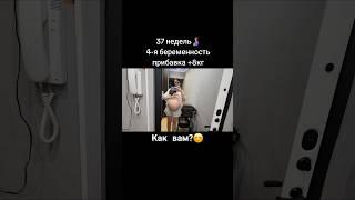 как вам? 4-я беременность. 37 недель #многодетнаясемья #семья #беременность