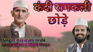 Kandi Ramkali ll Daya Ram Joshi ll Jrv Films