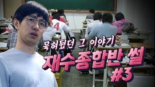 [케인] 2006년도 노량진 재수종합반썰 #3 - 착한예민이 vs 나쁜예민이