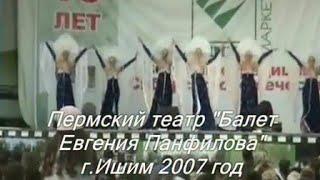 Театр-Балет Евгения Панфилова (Ишим 2007)