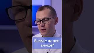 Можно ли вылечить варикоз мазями? ‍️ #Shorts