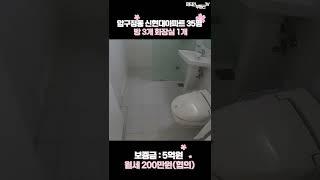 압구정동 신현대아파트 35평 월세 물건 안내