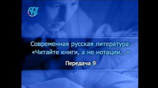 Передача 9. Барды и литература. Часть 1