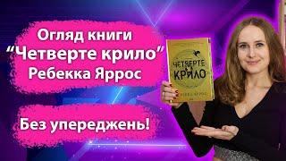 Огляд книги "Четверте крило" без упереджень! Я нічого не очікувала, але мені сподобалось!