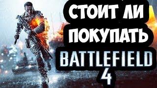 СТОИТ ЛИ ПОКУПАТЬ BATTLEFIELD 4 В 2019