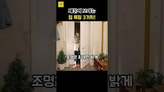 재물이 모이는 집 특징 3가지!  #풍수 #부와행운 #사주