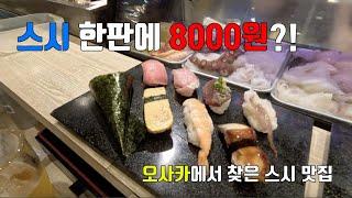 일본 스시집은 아무데나 들어가도 맛있을까?